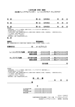 入会申込書（新規・継続） 北広島ジュニアアルペンスキー レーシング