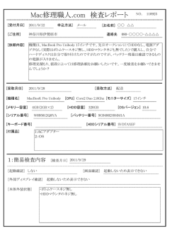 Mac修理職人.com 検査レポート