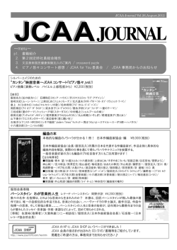 2012年8月 - JCAA・日本作編曲家協会