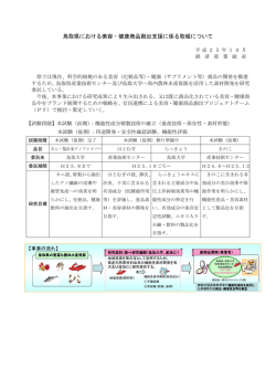 鳥取県における美容・健康商品創出支援に係る取組について