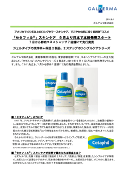 「セタフィル®」スキンケア 9 月より日本で本格発売スタート