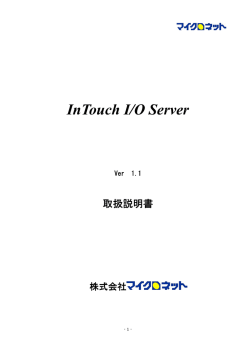 ワンダーウェア InTouch I/O Server for INtime DL(pdf362kb)