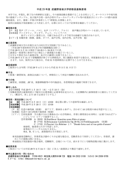 平成29年度武蔵野音楽大学研修員募集要項（PDF）