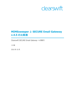MIMEsweeper と SECURE Email Gateway v.4.5 の比較表