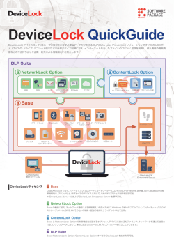 DeviceLock クイックガイド（pdf）
