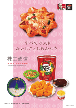 株主通信 - 日本 KFC - ケンタッキーフライドチキン