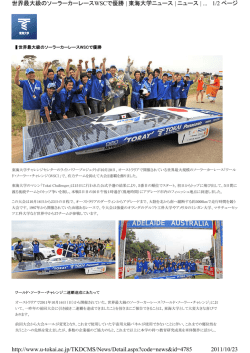 1/2 ページ 世界最大級のソーラーカーレースWSCで優勝 | 東海大学