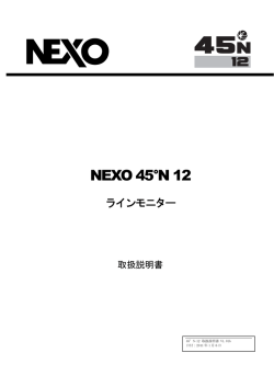 NEXO 45N12取扱説明書