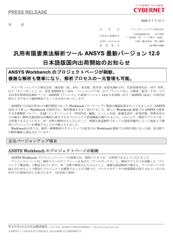 汎用有限要素法解析ツールANSYS最新バージョン12.0 日本語版国内