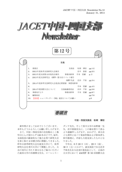Newsletter Vol. 12 - JACET中国四国支部