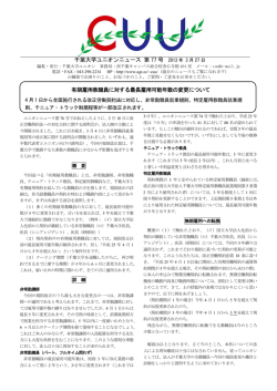 千葉大学ユニオンニュース 第 77 号 有期雇用教職員に対する最長雇用
