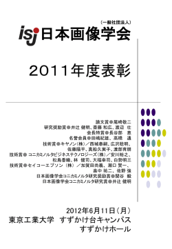 2011年度 日本画像学会表彰各賞受賞者