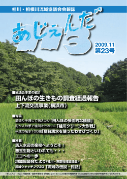 23号 - 桂川・相模川流域協議会