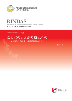 RINDAS ワーキングペーパーシリーズ22（伝統思想） 宮元啓一