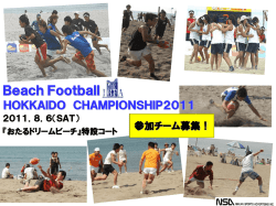 ビーチフットボール 北海道チャンピオンシップ2011 参加チーム募集