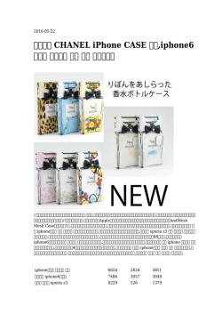 【年の】 CHANEL iPhone CASE 香水,iphone6 ケース かわいい 香水