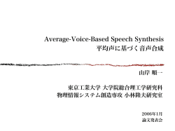 Average-Voice-Based Speech Synthesis 平均声に基づく音声合成