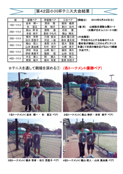 第42回小川杯テニス大会結果