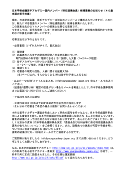 日本学術会議若手アカデミー国内メンバー（特任連携会員）候補募集の