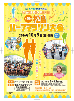 2016年8月12日（金） - 第40回松島ハーフマラソン大会