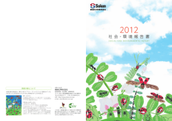 綜研化学株式会社 2012社会・環境報告書