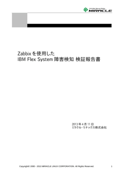Zabbix を使用した IBM Flex System 障害検知 検証