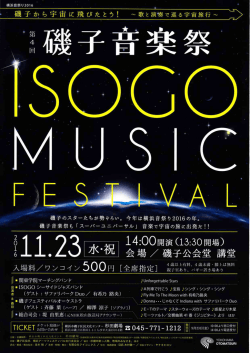 磯子音楽祭 ISOGO MUSIC FESTIVAL(11/23 14:00 磯子公会堂)