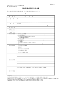 個人情報の開示等の請求書 - 日本ソフトウェアマネジメント株式会社