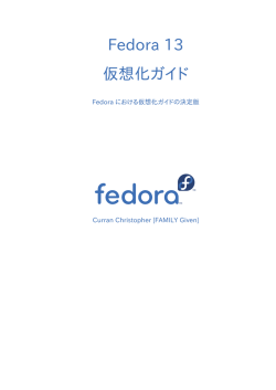 仮想化ガイド - Fedora Documentation