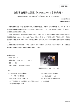 自動車盗難防止装置『VIPER 350VⅡ』新発売！ - KATO