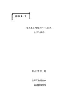 PDF別添1-2 様式第6号電子データ形式（平成26様式）