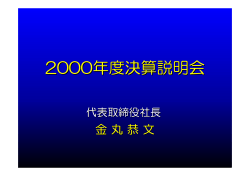 2000年12月期 決算説明会プレゼンテーション資料(PDF：619.29 kB)