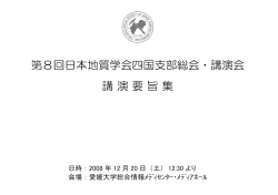 第8回講演会要旨集 - 日本地質学会四国支部