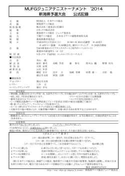MUFGジュニアテニストーナメント `2014 新潟県予選大会 公式記録