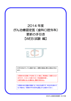 WEB 試験 編 - 日本がん治療認定医機構