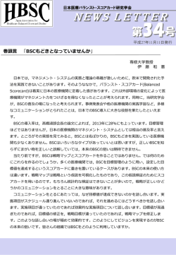 ニューズレター34号を掲載 - 日本医療バランスト・スコアカード研究学会