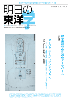 PDFファイル（3286KB） - 東洋学研究情報センター