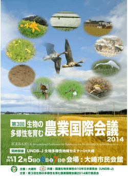 「生物の多様性を育む農業国際会議2014」資料集（日本語