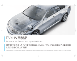 EV/HV用製品 - 株式会社デンソー