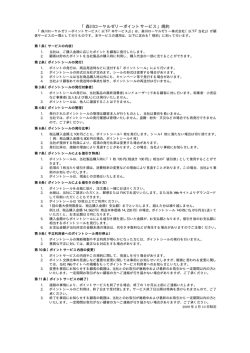 森川ローヤルゼリーポイントサービス規約（PDF版）