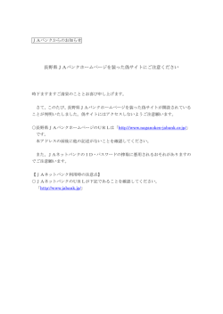 長野県JAバンクホームページを装った偽サイトにご注意ください