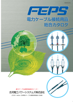 「電力ケーブル接続用品総合カタログ」（PDF 4.5MB）