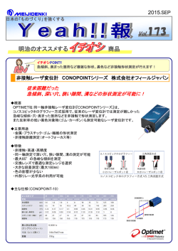 報 Vol.173 【オフィールジャパン】非接触レーザ変位計