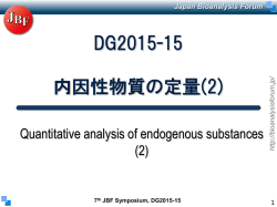DG2015-15： 内因性化合物の定量（2 - Japan Bioanalysis Forum