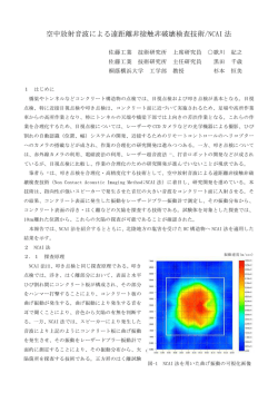 空中放射音波による遠距離非接触非破壊検査技術/NCAI 法