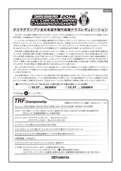 （PDFファイル / 2016.4.28） （TRFチャンピオンシップ、GT5