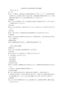 公益財団法人高知県消防協会会計処理規程 第1章 総 則 (目 的) 第1条