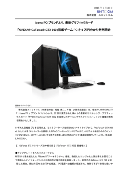 iiyama PC ブランドより、最新グラフィックカード 「NVIDIA® GeForce