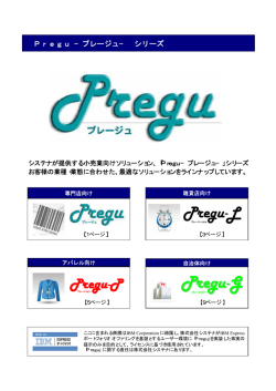 Pregu −プレージュ− シリーズ