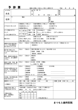 予診表PDFダウンロード - 奈良 ｜ まつもと歯科医院